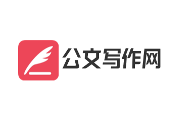 公文写作网